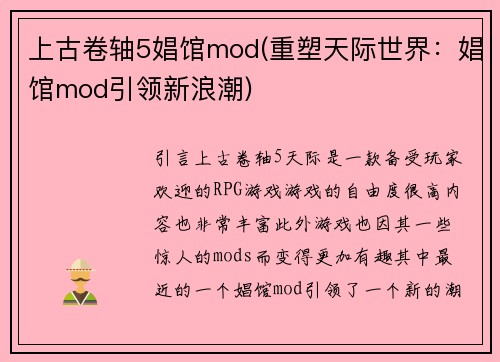上古卷轴5娼馆mod(重塑天际世界：娼馆mod引领新浪潮)