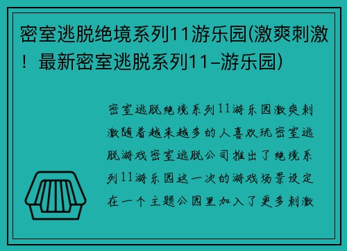 密室逃脱绝境系列11游乐园(激爽刺激！最新密室逃脱系列11-游乐园)