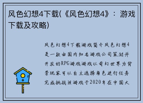 风色幻想4下载(《风色幻想4》：游戏下载及攻略)