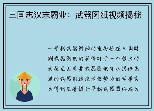 三国志汉末霸业：武器图纸视频揭秘