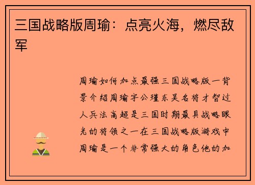三国战略版周瑜：点亮火海，燃尽敌军